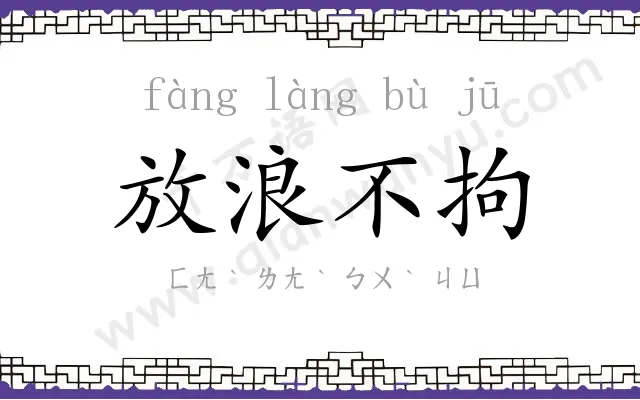 放浪不拘 放浪不拘
