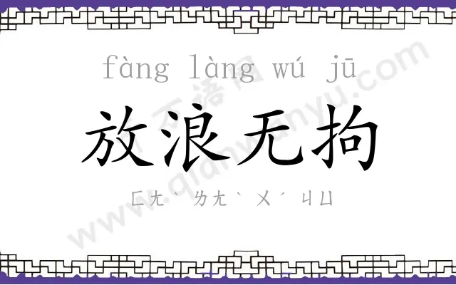 放浪无拘 放浪无拘