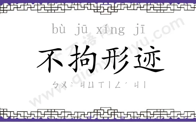 不拘形迹 不拘形迹