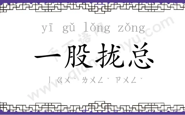 一股拢总 一股拢总