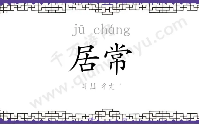 居常
