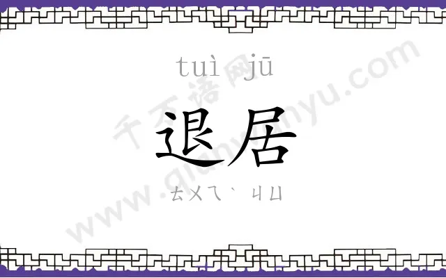 退居 退居