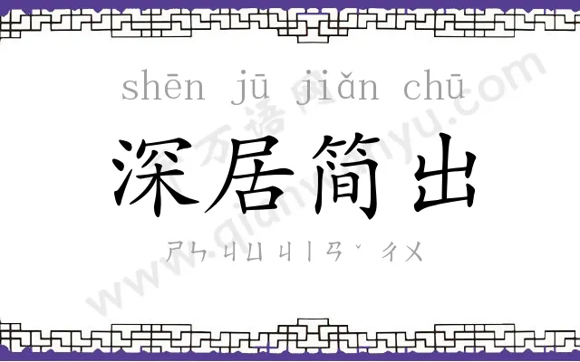 深居简出 深居简出