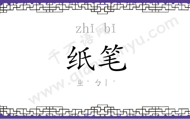 纸笔 纸笔