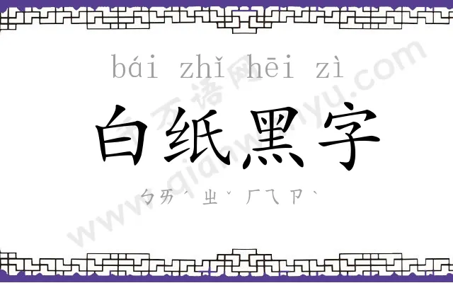 白纸黑字 白纸黑字