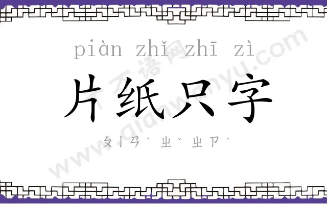 片纸只字 片纸只字