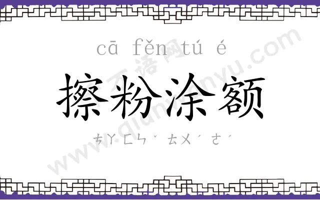 擦粉涂额 擦粉涂额