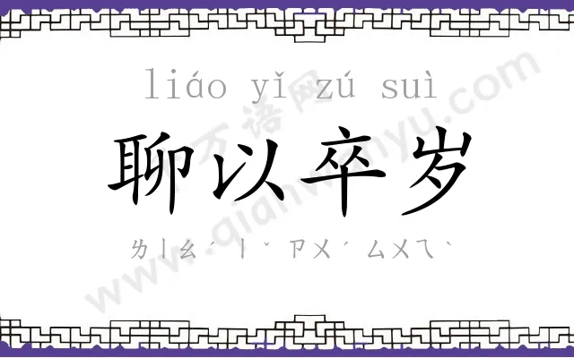 聊以卒岁 聊以卒岁