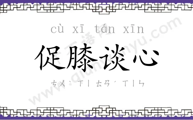 促膝谈心 促膝谈心