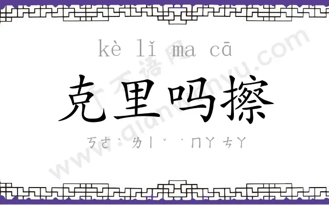 克里吗擦 克里吗擦