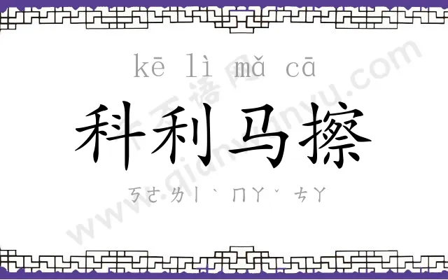 科利马擦 科利马擦