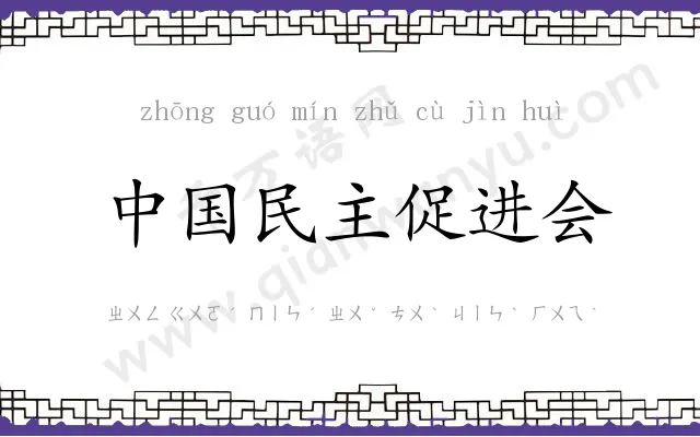 中国民主促进会 中国民主促进会