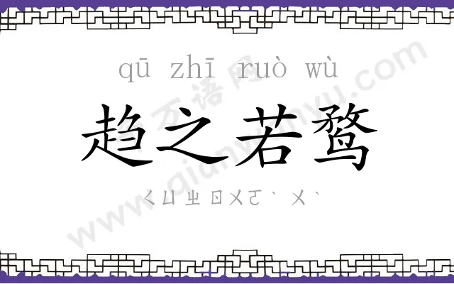 趋之若鹜 趋之若鹜