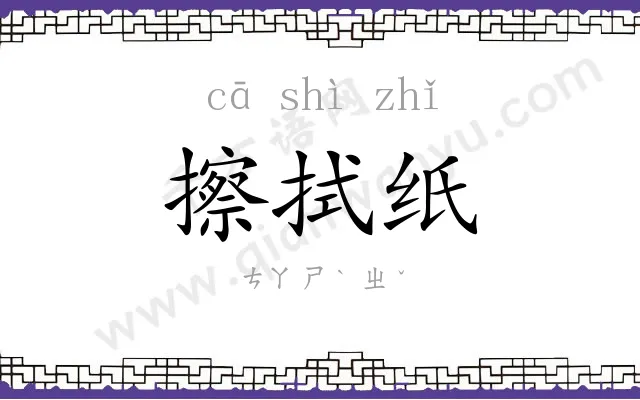 擦拭纸 擦拭纸
