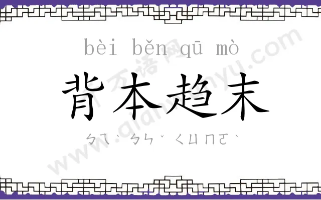 背本趋末 背本趋末