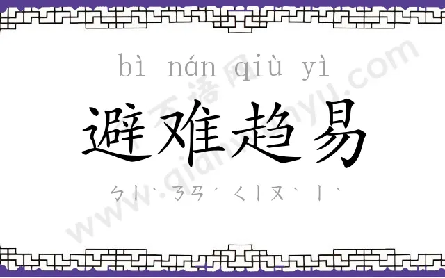 避难趋易 避难趋易