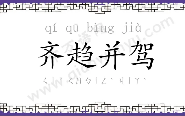 齐趋并驾 齐趋并驾