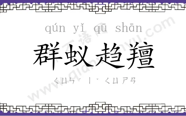 群蚁趋羶 群蚁趋羶