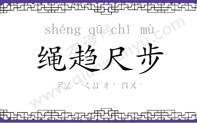 绳趋尺步 绳趋尺步