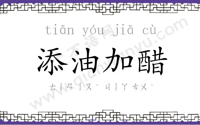 添油加醋 添油加醋