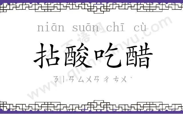 拈酸吃醋 拈酸吃醋