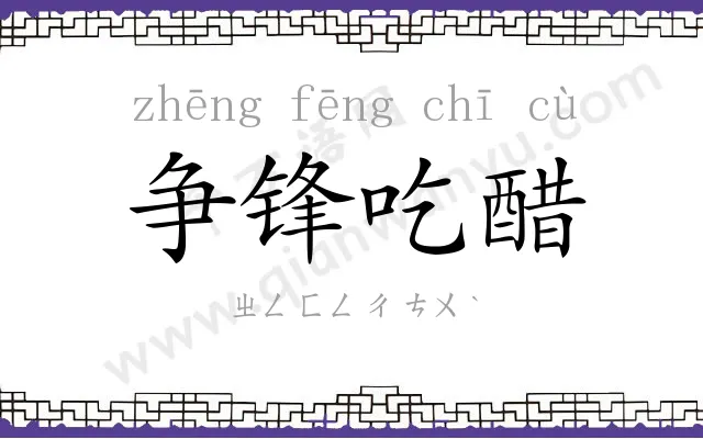 争锋吃醋 争锋吃醋