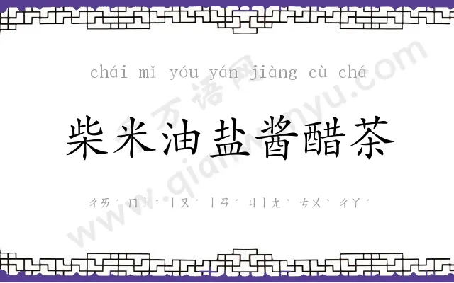 柴米油盐酱醋茶 柴米油盐酱醋茶