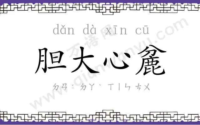 胆大心麄 胆大心麄