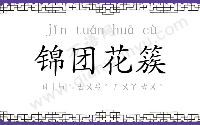 锦团花簇 锦团花簇