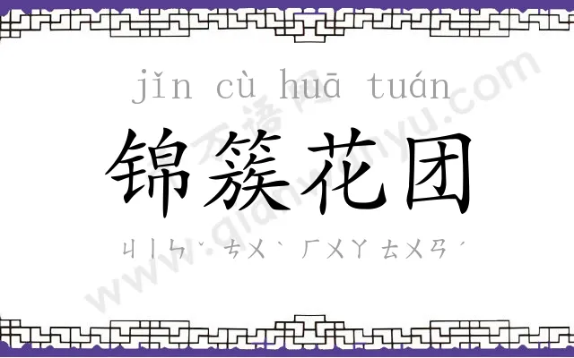 锦簇花团 锦簇花团