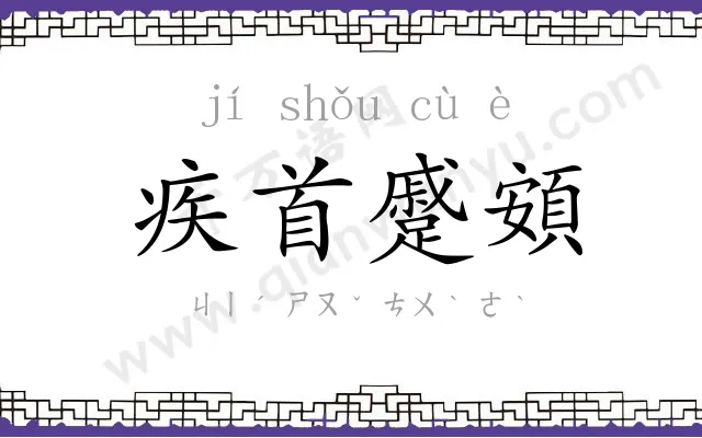 疾首蹙頞 疾首蹙頞