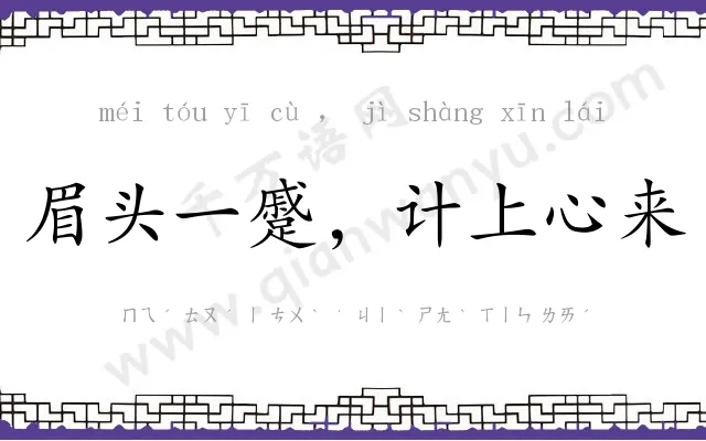 眉头一蹙,计上心来 眉头一蹙,计上心来