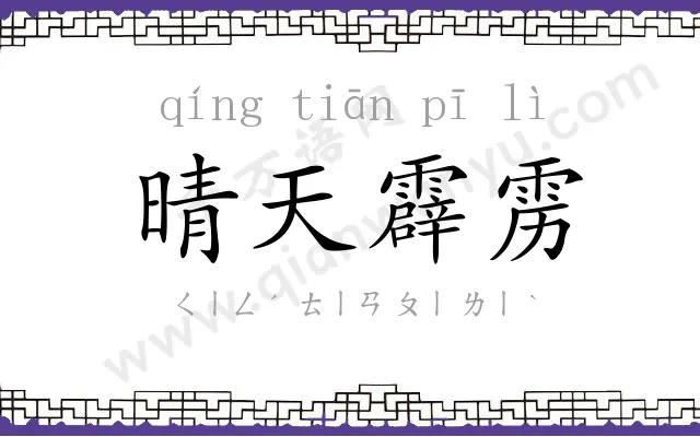 晴天霹雳 晴天霹雳