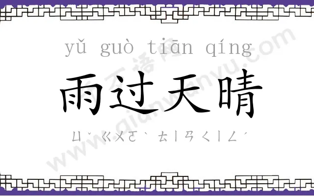 雨过天晴 雨过天晴