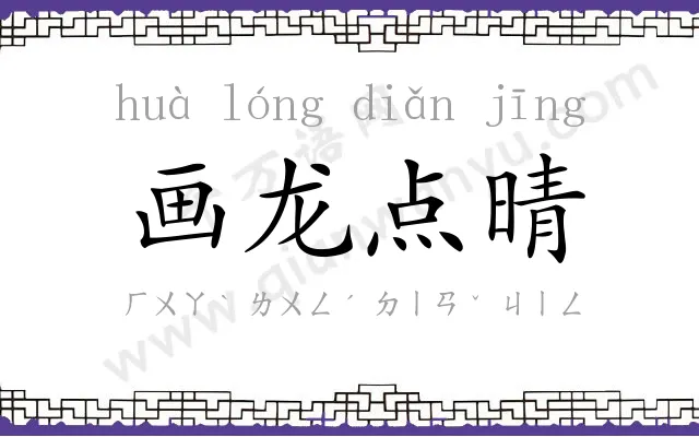 画龙点晴 画龙点晴