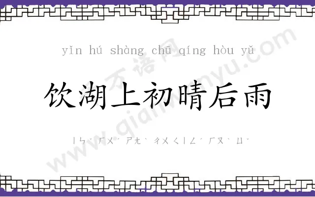 饮湖上初晴后雨 饮湖上初晴后雨
