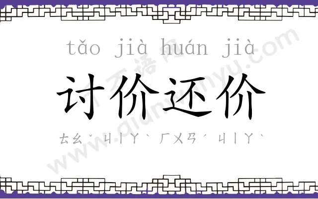 讨价还价 讨价还价