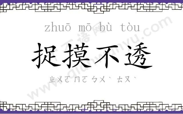 捉摸不透 捉摸不透