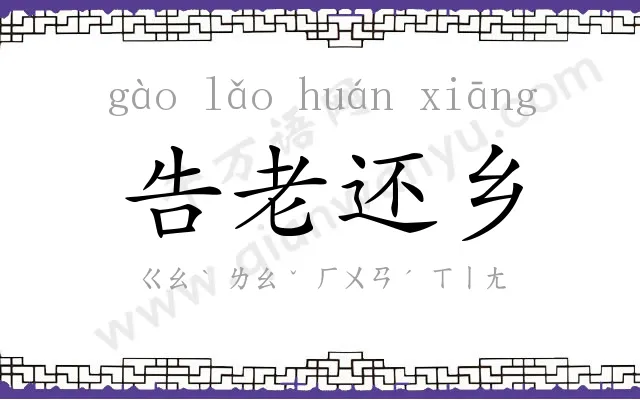 告老还乡 告老还乡