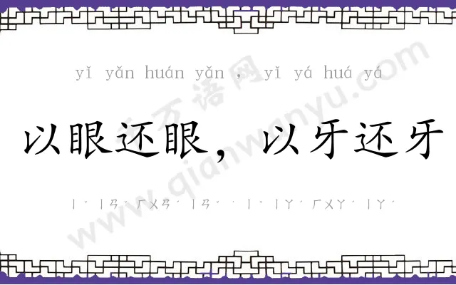 以眼还眼,以牙还牙 以眼还眼,以牙还牙