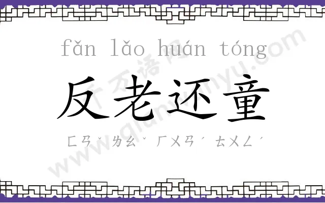 反老还童 反老还童