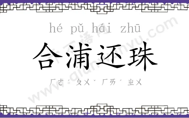 合浦还珠 合浦还珠