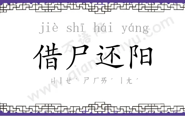 借尸还阳 借尸还阳