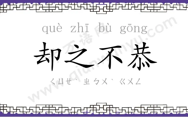 却之不恭 却之不恭