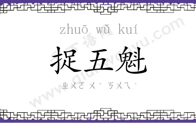 捉五魁 捉五魁