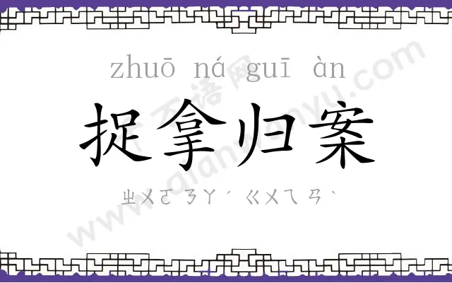 捉拿归案 捉拿归案