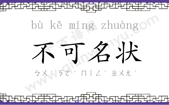 不可名状 不可名状