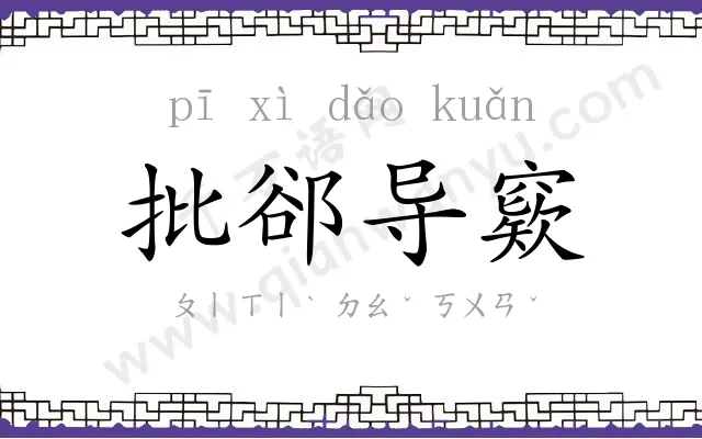 批郤导窽 批郤导窽