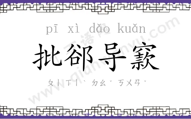 批郤导窾 批郤导窾