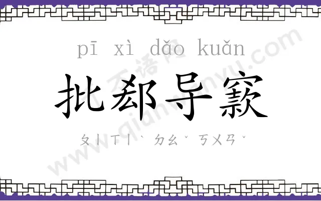 批郄导窾 批郄导窾